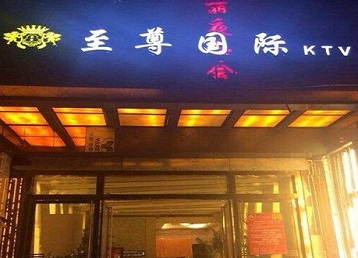合阳哪个KTV少爷男模妹子服务好-至尊国际KTV消费价格服务点评