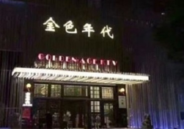 合阳KTV陪唱男公关哪家最便宜-金色年代KTV便宜消费点评